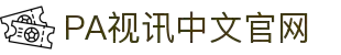 PA视讯·(中国区)官方网站